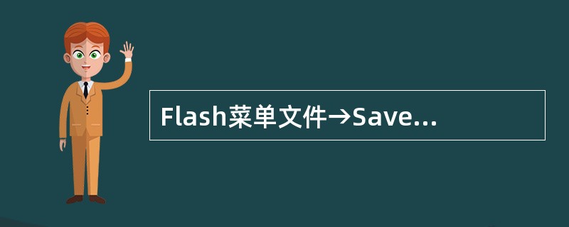 Flash菜单文件→Save的快捷操作是?