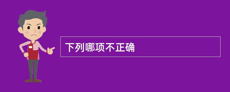 下列哪项不正确