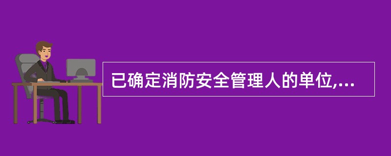 已确定消防安全管理人的单位,消防安全责任人应履行的消防安全职责( )