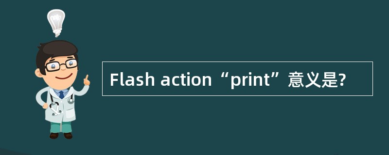 Flash action“print”意义是?