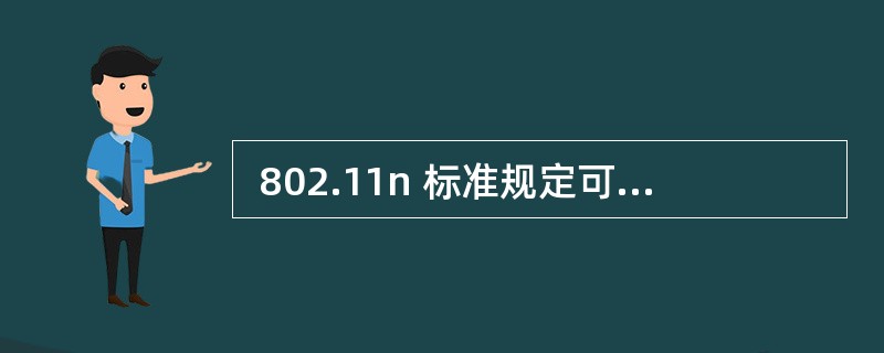  802.11n 标准规定可使用 5.8GHz 频段。假定使用的下限频率为 5