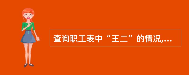 查询职工表中“王二”的情况,将查询结果放在数组A中,应使用SQL语句 ( )