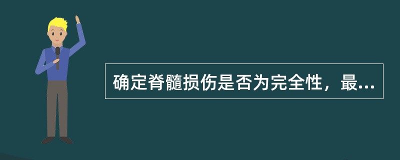 确定脊髓损伤是否为完全性，最简便的检查是A、神经电生理检查B、肛门的感觉与运动C