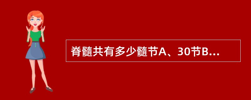 脊髓共有多少髓节A、30节B、31节C、32节D、33节E、34节