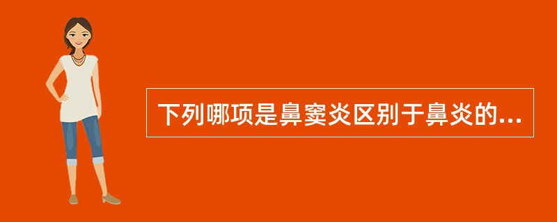 下列哪项是鼻窦炎区别于鼻炎的典型表现？( )A、鼻塞B、脓涕多C、局部疼痛D、打