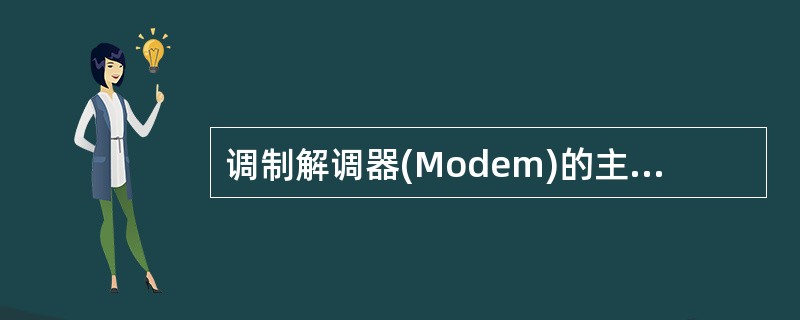 调制解调器(Modem)的主要技术指标是数据传输速率,它的度量单位是