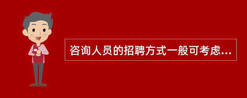 咨询人员的招聘方式一般可考虑()A、现场咨询演示B、事后咨询调查C、随机抽样调查