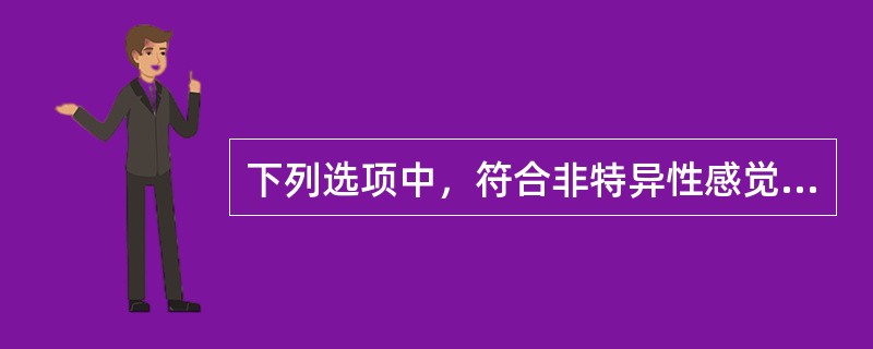 下列选项中，符合非特异性感觉投射系统功能的是A、产生某种特定的感觉B、维持和改变