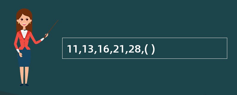 11,13,16,21,28,( )