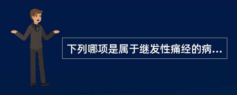 下列哪项是属于继发性痛经的病因？( )A、内生殖器炎症B、精神紧张C、体质虚弱D