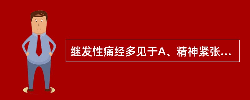 继发性痛经多见于A、精神紧张B、未婚或已婚未孕女青年C、体质虚弱D、有慢性盆腔炎