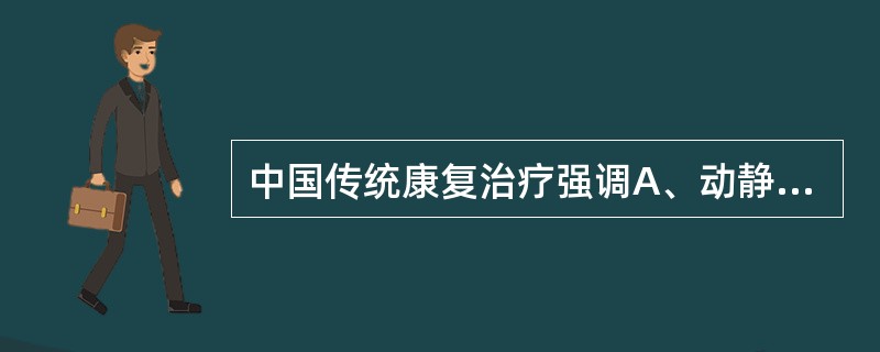 中国传统康复治疗强调A、动静结合B、静养C、运动D、食疗E、进补