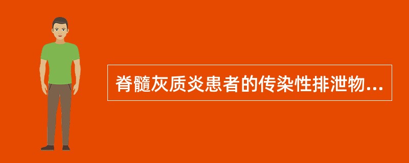 脊髓灰质炎患者的传染性排泄物主要是A、粪B、血液C、唾液D、鼻咽分泌物E、尿 -