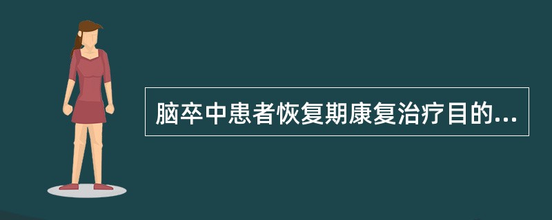 脑卒中患者恢复期康复治疗目的在于A、积极处理急性期发生的并发症，并预防新的并发症