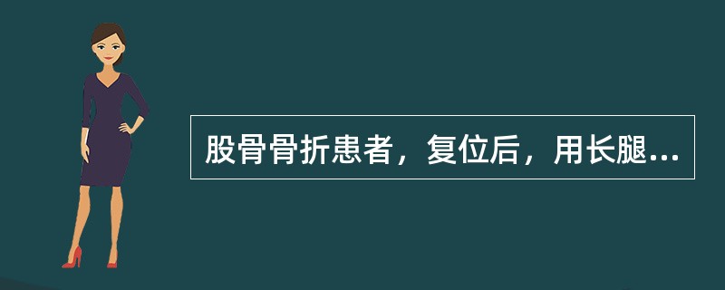 股骨骨折患者，复位后，用长腿石膏固定，4个月骨折愈合拆除石膏后，发现膝关节功能障