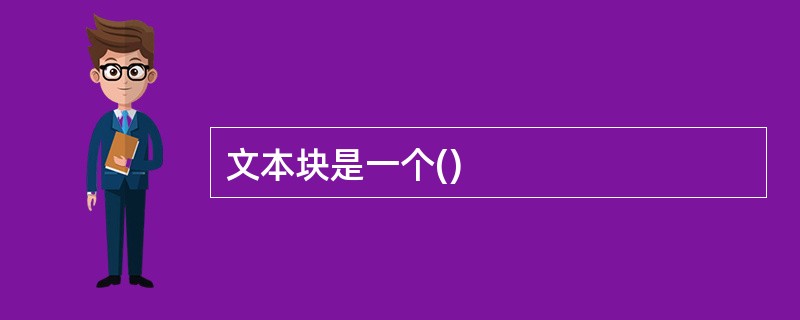 文本块是一个()