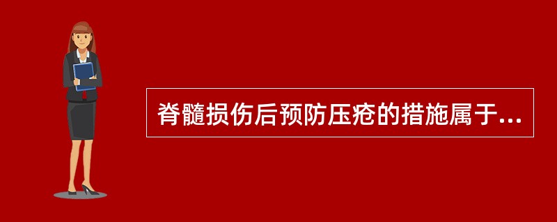 脊髓损伤后预防压疮的措施属于A、一级预防B、二级预防C、三级预防D、临床治疗E、