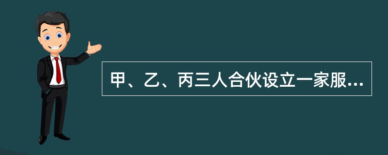 甲、乙、丙三人合伙设立一家服装店,因是好朋友,口头约定各出资5万元,平均分配盈余