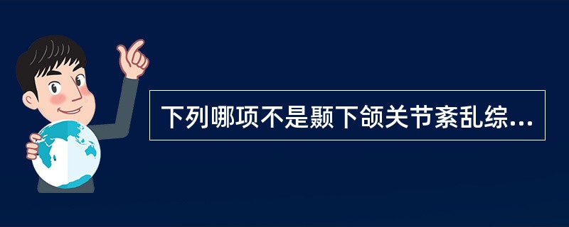 下列哪项不是颞下颌关节紊乱综合征的临床表现A、局部酸胀或疼痛B、局部红、肿、热C