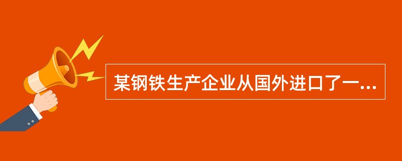 某钢铁生产企业从国外进口了一套水喷雾灭火系统,用于油浸变压器。该窮鞭用的喷头均为