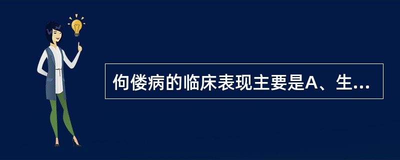 佝偻病的临床表现主要是A、生长中的骨骼改变、肌肉松弛和神经兴奋性的改变B、神经兴