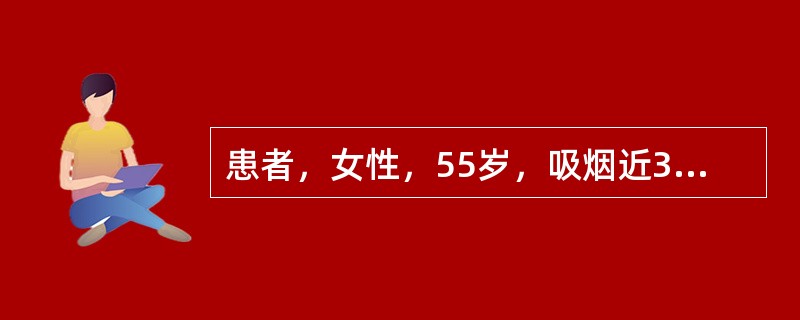 患者，女性，55岁，吸烟近30年，近3年来咳嗽、咳痰，气喘，受凉后加重，每次持续