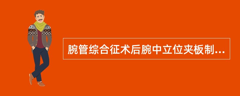 腕管综合征术后腕中立位夹板制动时间是A、1～2周B、3～4周C、1～2个月D、2