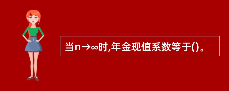 当n→∞时,年金现值系数等于()。