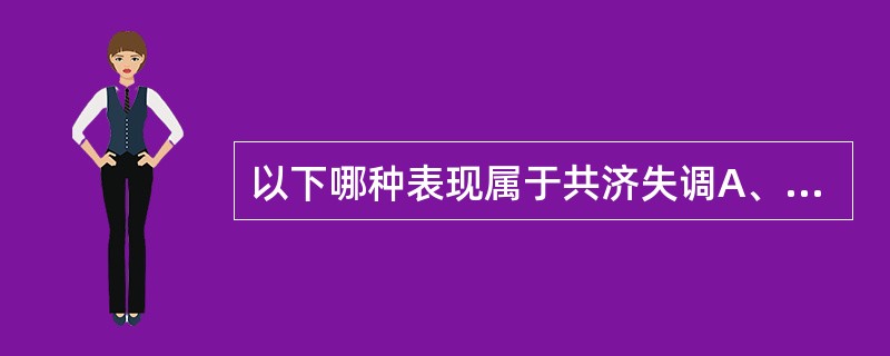 以下哪种表现属于共济失调A、手足徐动B、舞蹈样运动C、舞蹈样徐动症D、肌痉挛E、