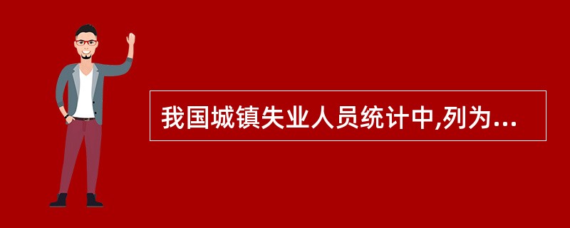 我国城镇失业人员统计中,列为失业人员的最低年龄限制为()岁。