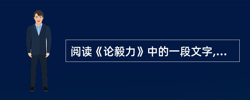 阅读《论毅力》中的一段文字,回答问题:其在志力薄弱之士,始固曰吾欲云云,吾欲云云