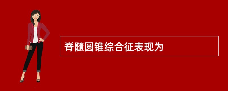 脊髓圆锥综合征表现为