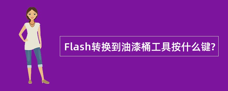 Flash转换到油漆桶工具按什么键?