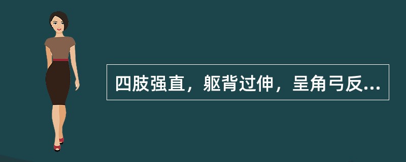 四肢强直，躯背过伸，呈角弓反张状，称为( )。