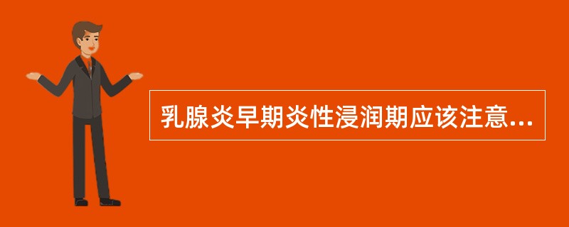 乳腺炎早期炎性浸润期应该注意的是哪一种物理因子治疗A、紫外线照射B、超短波疗法C