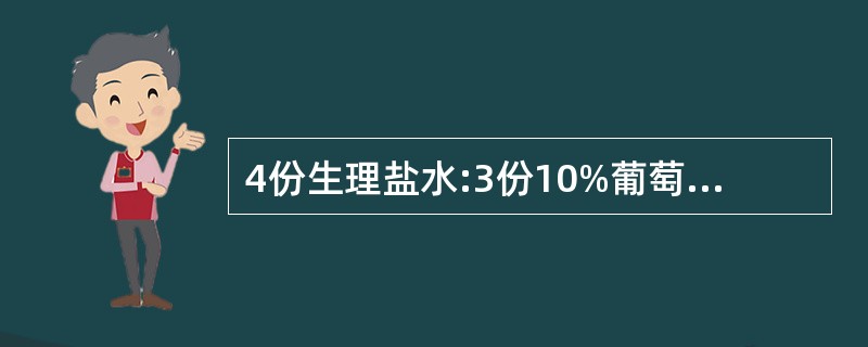 4份生理盐水:3份10%葡萄糖:2份1.4%碳酸氢钠,其张力为()。