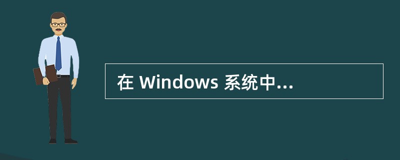  在 Windows 系统中,如果用户要整理D 盘上的碎片,可选中D 盘, (