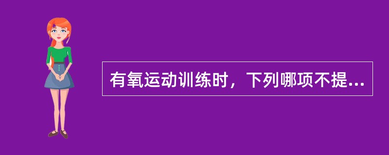 有氧运动训练时，下列哪项不提示运动强度过大A、不能完成运动B、活动时因气喘不能自