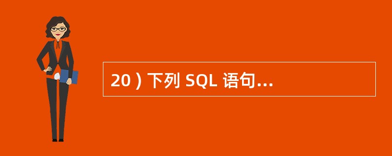 20 ) 下列 SQL 语句中 , 能够实现 “ 收回用户 WANG 对学生表