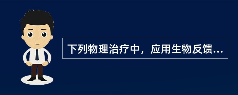 下列物理治疗中，应用生物反馈治疗最多的是A、肌力训练B、耐力训练C、关节活动训练