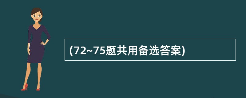 (72~75题共用备选答案)