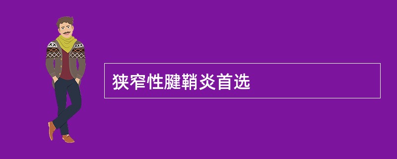 狭窄性腱鞘炎首选