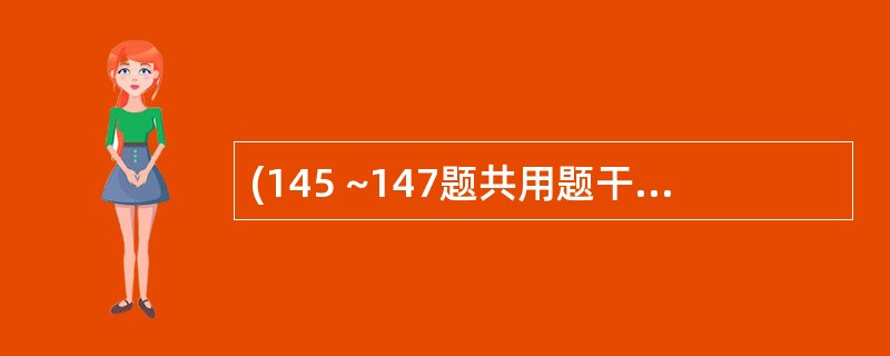 (145 ~147题共用题干) 患者男性18岁,右颌下无痛性质软肿物发现三月,表