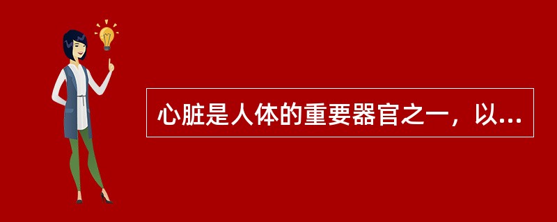 心脏是人体的重要器官之一，以下说法错误的是A、心脏表面有冠状沟、前室间沟和后室间