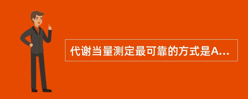 代谢当量测定最可靠的方式是A、呼吸气体分析B、心电运动试验C、B超D、公式推算E