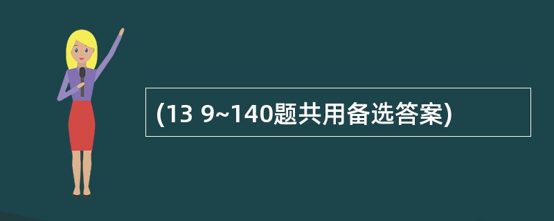 (13 9~140题共用备选答案)