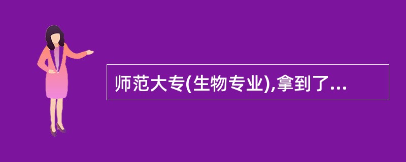 师范大专(生物专业),拿到了初中的教师资格证,可以考小学语文编制吗