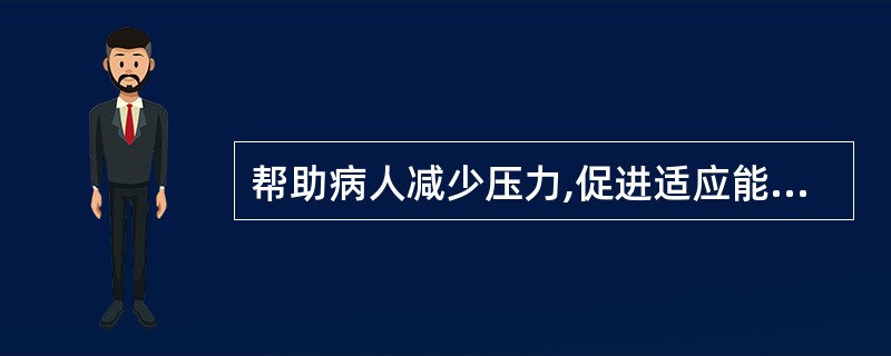 帮助病人减少压力,促进适应能力中以下哪种做法不妥( )。