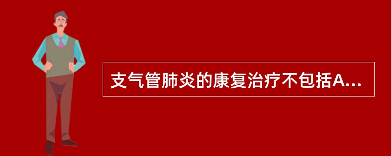 支气管肺炎的康复治疗不包括A、超短波B、紫外线C、超声雾化吸入D、上田法E、红外