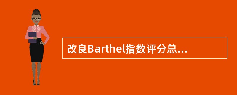 改良Barthel指数评分总分在多少分以上表示患者基本能完成BADLA、100分